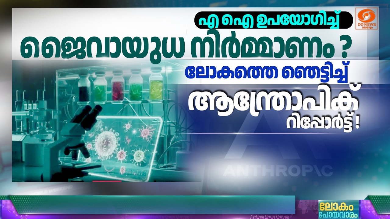 എഐ വരുത്തുന്ന വിനാശം: ആഗോള സുരക്ഷാ ഭീഷണിയോ? | AI & Mass Destruction