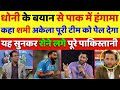 Pak Media Angry At MS Dhoni S Ad For Champions Trophy 2025 CT25 Ad Trolls Pakistan Pak Reacts