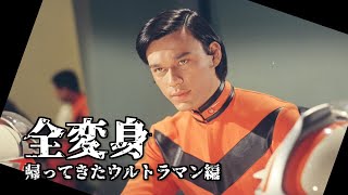 【帰ってきたウルトラマン】全ての変身シーン / 郷秀樹 / 団時朗 / Return of Ultraman【円谷プロ】