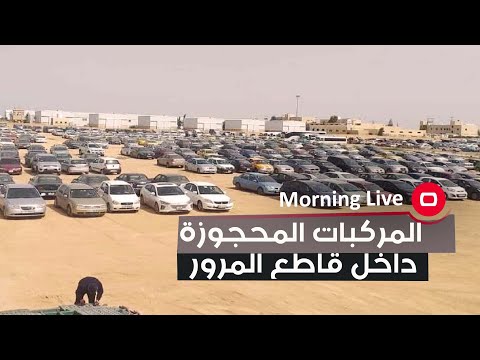 شاهد بالفيديو.. المركبات المحجوزة داخل قاطع المرور