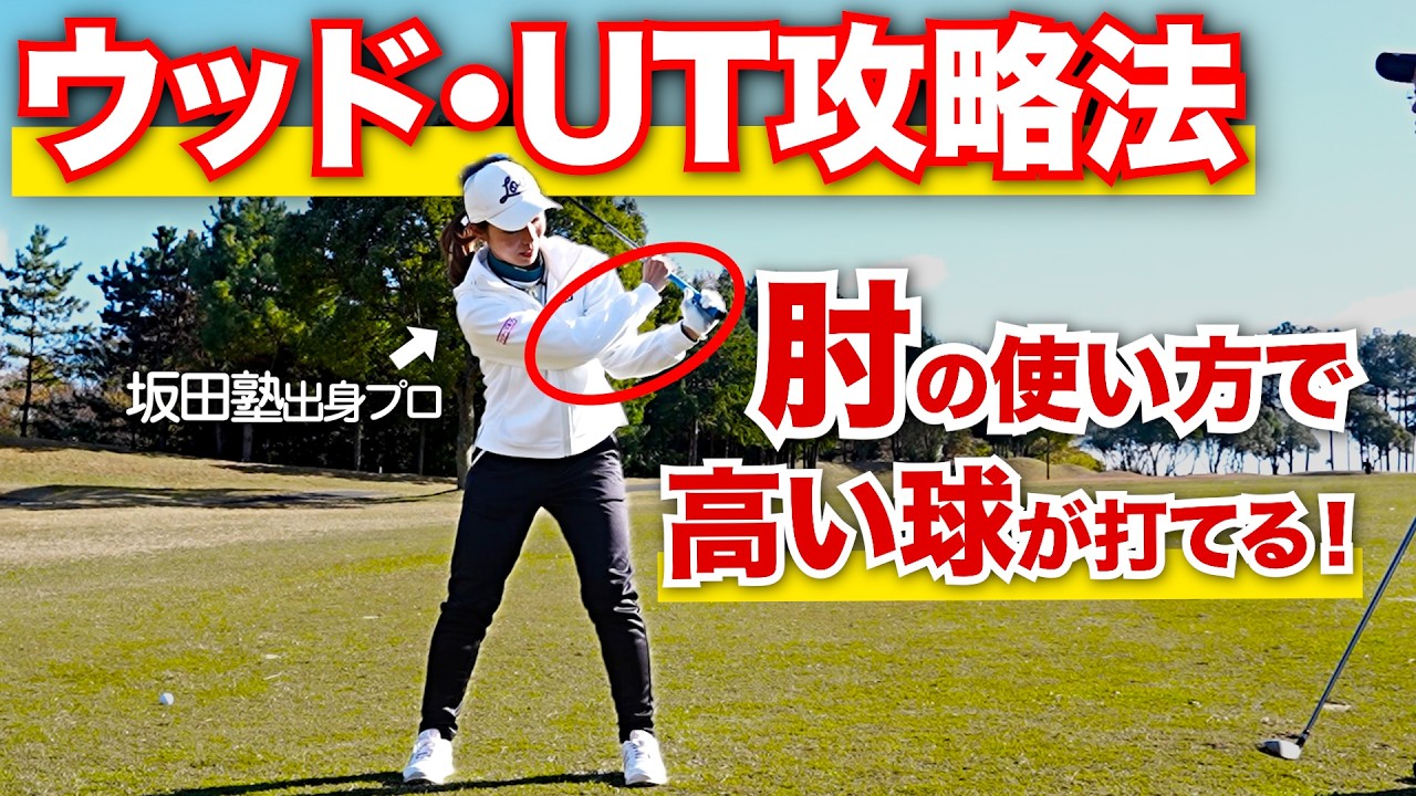 【大改善】ウッド・UTが苦手な人必見！グリーンでボールが止まるたった1つのコツを伝授！【中谷茉由プロ】