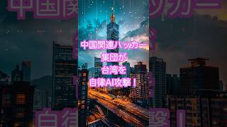 中国が自律型AIエージェントで台湾をサイバー攻撃　ほぼ完全自律型AIによるものは初の可能性