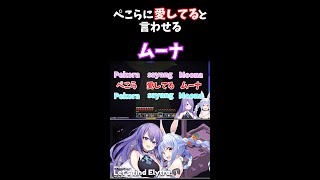 [ホロライブ切り抜き]ぺこらに愛してると言わせるムーナ #shorts