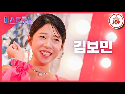 [미스트롯3]김보민 - 예선참가자[12/21(목)밤 10시 첫 방송]