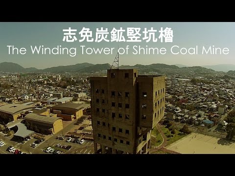 志免鉱業所竪坑櫓の探索
