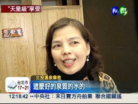 100元泡湯! 北投"青磺名湯"開張