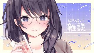 【呑み雑談】ゆる～～～りしよ～～～