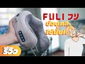 ปวดคอจาก Office Syndrome ทำไงดี? – รีวิว หมอนนวดคอไฟฟ้า FULI Ergo Massage Neck Pillow | TechLifeNow | TechLifeNow