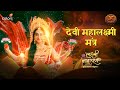Devi Mahalakshmi Mantra Shakti और समृद्धि के लिए Swastik Productions
