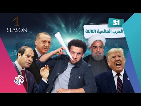 الحرب العالمية الثالثة