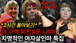 Download lagu *2시간 몰아보기* 해외사건사고 | 용서받지 못할 여자 흉악범 특집 mp3