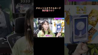 【可愛いカード😍】タロットとオラクルカードって何が違うの？#占い　#タロット