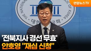 안호영 전북지사 경선 무효…재심 신청 / 연합뉴스TV (YonhapnewsTV)
