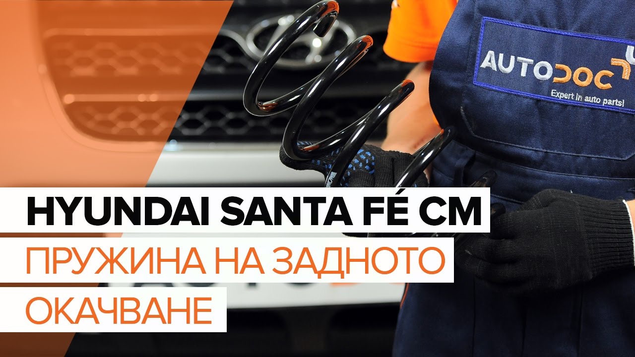 Как се сменят задни пружини на Hyundai Santa Fe CM – Ръководство за смяна