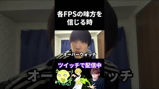 各FPSの味方を信じる時の違い【実写あるある】 #VALORANT #タルコフ  #オーバーウォッチ2 (再掲)