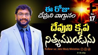 Download lagu Daily Bible Promise | ఈ రోజు దేవుని వాగ్దానం | 17 డిసెంబర్ 2025 | John Wesly Ministriesv mp3 Download lagu Daily Bible Promise | ఈ రోజు దేవుని వాగ్దానం | 17 డిసెంబర్ 2025 | John Wesly Ministriesv mp3