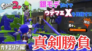 【スプラトゥーン2】使えるもの全部使って真剣勝負‼  銀モデだけでX目指す！～ガチエリア編～