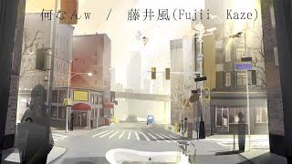 何なんw(Nan-Nan) / 藤井風(Fujii Kaze) full covered by 春茶