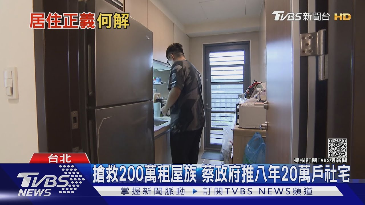 有片/居住正義?蔡政府推8年20萬戶住宅期限將至 全台僅逾3萬戶完工