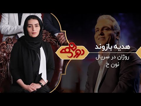 Dorehami Mehran Modiri E 58   دورهمی مهران مدیری با هدیه بازوند 1