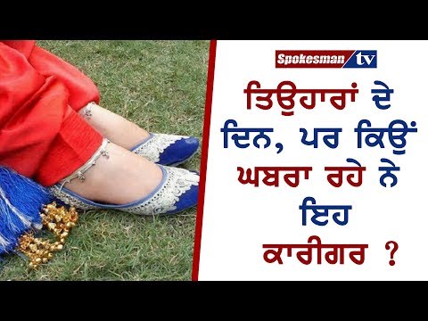 ਤਿਉਹਾਰਾਂ ਦੇ ਦਿਨ, ਪਰ ਕਿਉਂ ਘਬਰਾ ਰਹੇ ਨੇ ਇਹ ਕਾਰੀਗਰ ?