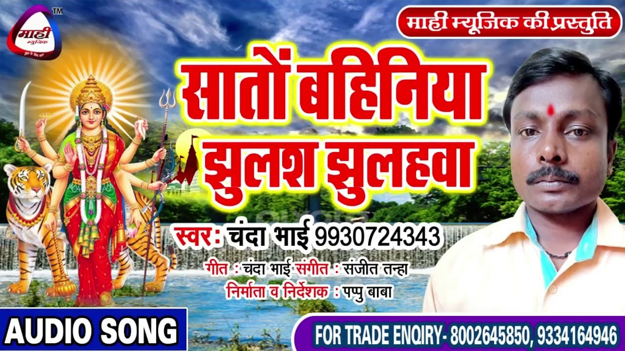 सातो बहिनिया झुलश झुलुहावा || Chanda Bhai || BHojpuri Devigeet || Sato Bahiniya Jhulash Jhuluhwa