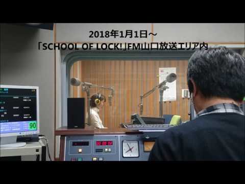 国際文化学科 山口県立大学　2017　ラジオCM　「SCHOOL OF LOCK!」第6弾～婆母娘三世代でケンダイ生ver.～