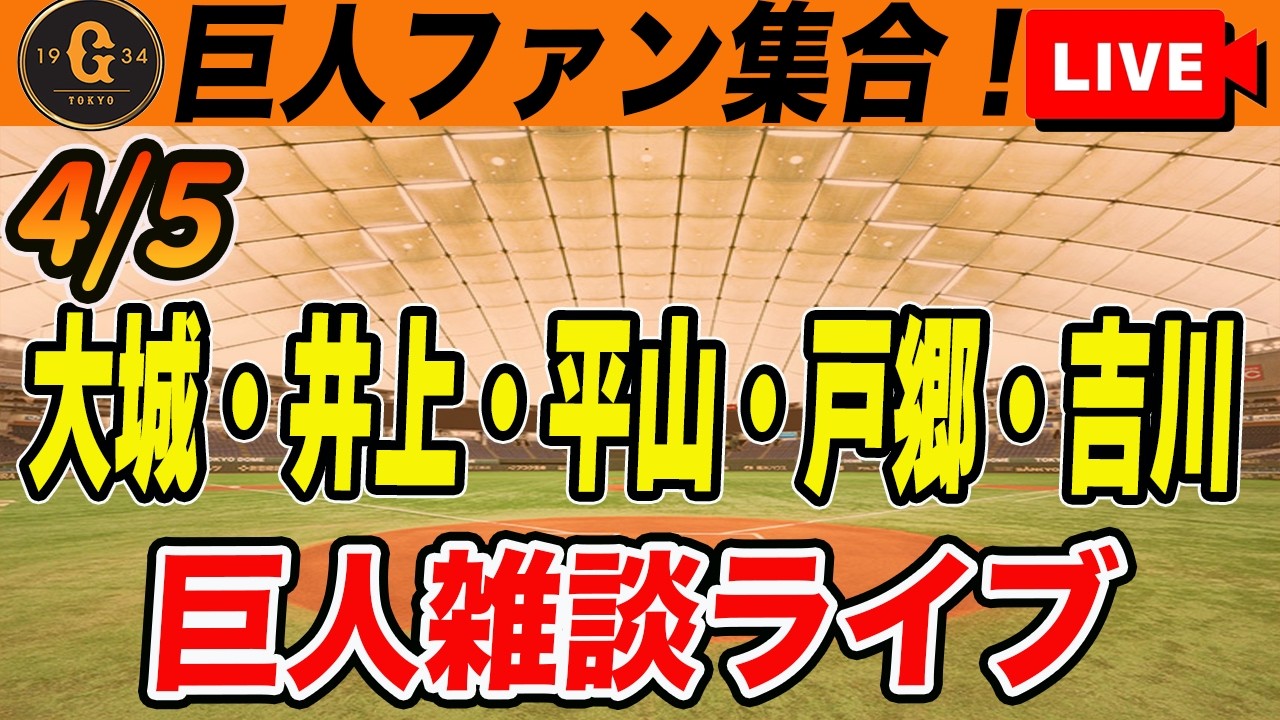 【巨人ファン集合】井上の好投と大城の逆転HR！吉川が復帰戦で負傷交代、平山支配下登録！戸郷炎上！など雑談　読売ジャイアンツ