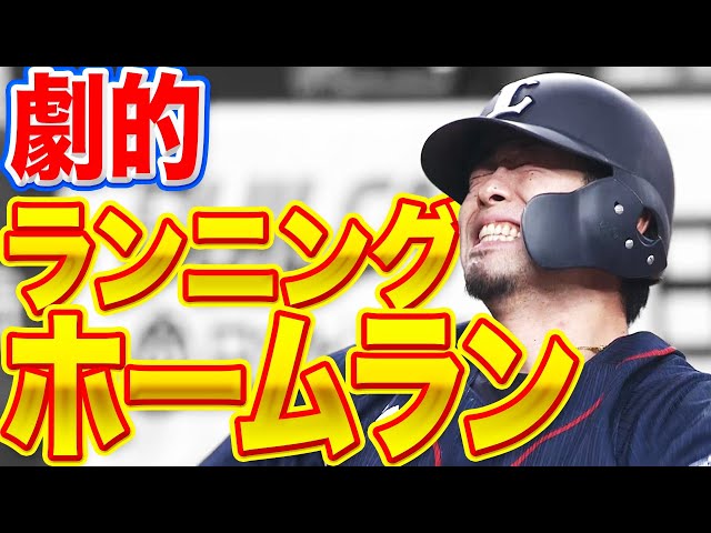 【爆走林檎】ライオンズ・外崎『劇的ランニングホームラン』