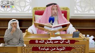 922 - إلى أيّ حد يقبل الله تعالى التوبة من عباده؟ - عثمان الخميس