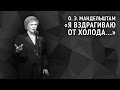 Мандельштам О. Э. «Я вздрагиваю от холода...» 