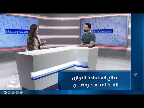شاهد بالفيديو.. نصائح لاستعادة التوازن الغذائي بعد رمضان