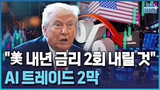 "美 내년 금리 2회 내릴 것"...유동성 공급 기대 [월가 딥다이브] / 한국경제TV뉴스