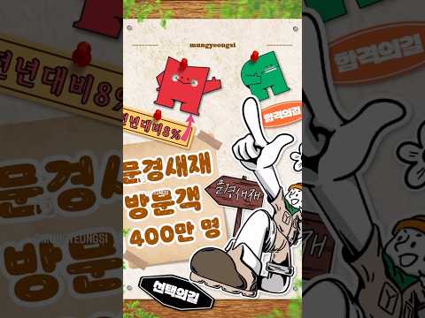 문경새재도립공원 2025년 방문객 400만 명 돌파 