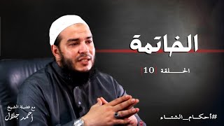 صورة الخاتمة | الحلقة ( 10 ) | #أحكام_الشتاء | د . أحمد جلال