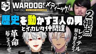 【2視点】WORDOGSの歴史を動かす3人の男とイカレタ仲間たち【葛葉/イブラヒム/にじさんじ切り抜き】