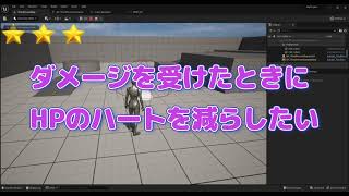 UE5ダメージを受けたときにハートの数を減らしたい