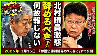 【日本保守党⧸北村晴男】激怒‼ビザ緩和どころでない驚きの日中合意内容とは⁉【岩屋外相辞めるべき】 #北村晴男 #北村弁護士 #日本保守党 #岩屋外務大臣 #岩屋外相 #日中合意