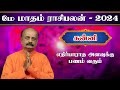 கன்னி ✨Kanni May Month Rasi Palan 2024 in Tamil | மே மாத ராசி பலன் | Srirangam Rav