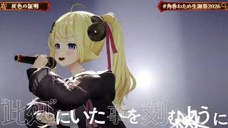 Haiiro no Shoumei/Testament from the Ashes (灰色の証明) - Tsunomaki Watame 【Watame 3DLIVE BDAY 2026】