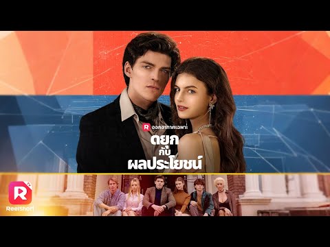 🤞🏻หนุ่มที่เธอชอบหันไปคบกับรูมเมตของเธอ หลอกใช้เธอมาตลอด🤬| ReelShorts #ซับไทย #ละครสั้น