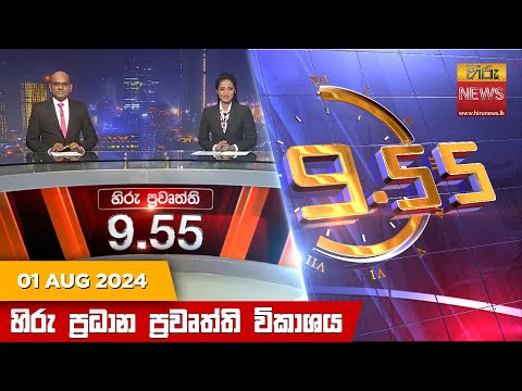 Hiru News 09:55 PM | 2024-08-01