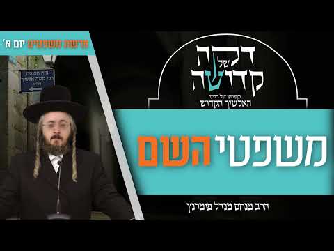 דקה מתורתו של רבינו האלשיך הקדוש - יום א' פרשת משפטים