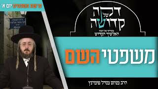 הרב מנחם מנדל פומרנץ | דקה מתורתו של רבינו האלשיך הקדוש - יום א' פרשת משפטים • משפטי השם •