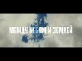 D1N feat. Melkiy SL - МЕЖДУ НЕБОМ И ЗЕМЛЕЙ ...