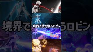 境界で歌を歌うロビン#スタレ愛 #honkaistarrail #崩壊スターレイル #hoyoverse #流行り