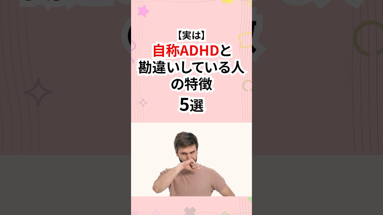 実は自称ADHDと勘違いしてる人の特徴 #発達障害 #adhd