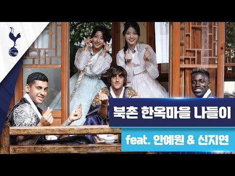 🇰🇷 북촌 한옥마을에서 한국 문화체험을 하는 토트넘 선수들!! Feat. 신지연 & 안예원