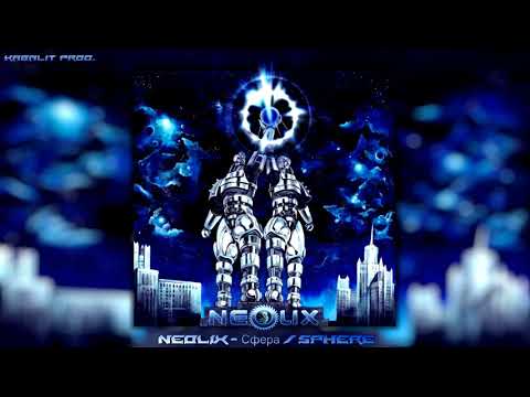 NeoliX - Сфера / Sphere / Russian Industrial Cyber Metal