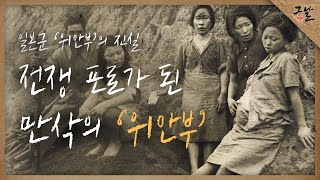 Download lagu (ENG SUB)일본군 ‘위안부’의 진실-전쟁포로가 된 만삭의 ‘위안부’ ㅣ Pregnant POW - Comfort Womenㅣ KBS 200609 방송 mp3